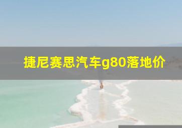 捷尼赛思汽车g80落地价