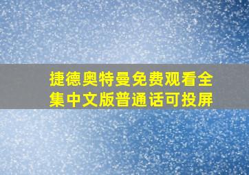 捷德奥特曼免费观看全集中文版普通话可投屏