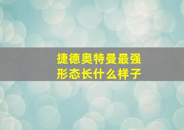 捷德奥特曼最强形态长什么样子