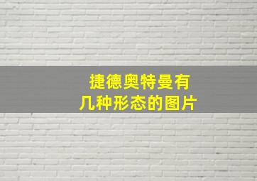 捷德奥特曼有几种形态的图片