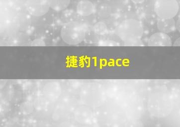 捷豹1pace