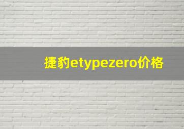 捷豹etypezero价格