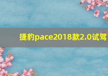 捷豹pace2018款2.0试驾