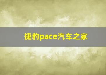 捷豹pace汽车之家