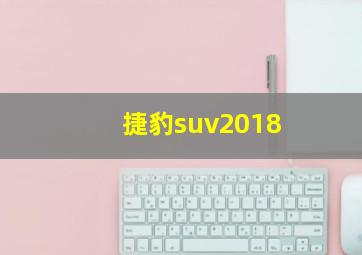 捷豹suv2018