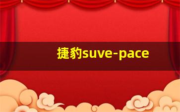 捷豹suve-pace