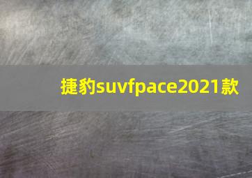 捷豹suvfpace2021款