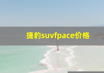 捷豹suvfpace价格