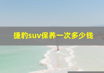 捷豹suv保养一次多少钱