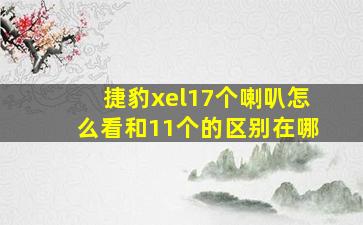 捷豹xel17个喇叭怎么看和11个的区别在哪