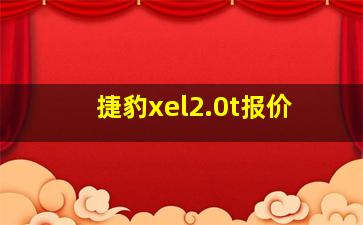 捷豹xel2.0t报价