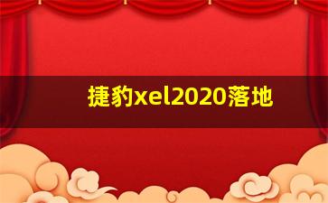 捷豹xel2020落地