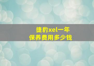 捷豹xel一年保养费用多少钱