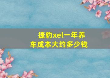 捷豹xel一年养车成本大约多少钱