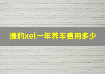 捷豹xel一年养车费用多少