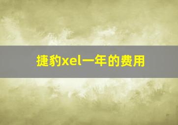 捷豹xel一年的费用