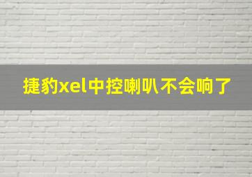 捷豹xel中控喇叭不会响了