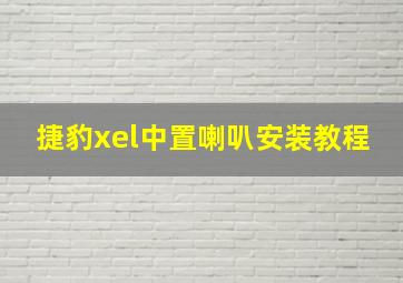 捷豹xel中置喇叭安装教程