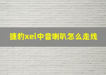 捷豹xel中音喇叭怎么走线