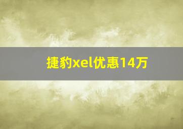 捷豹xel优惠14万