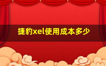 捷豹xel使用成本多少