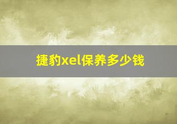 捷豹xel保养多少钱