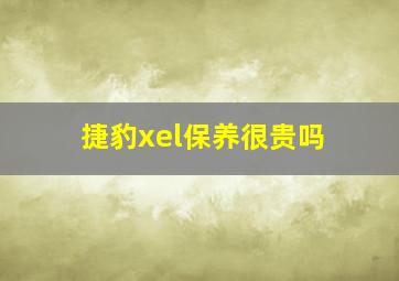 捷豹xel保养很贵吗