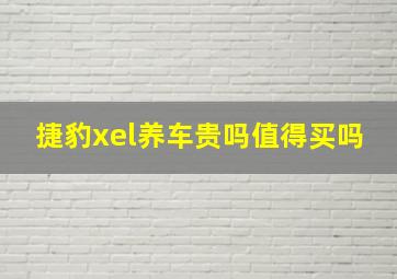 捷豹xel养车贵吗值得买吗