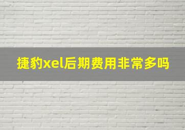 捷豹xel后期费用非常多吗