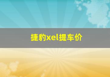 捷豹xel提车价