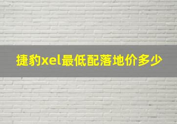 捷豹xel最低配落地价多少