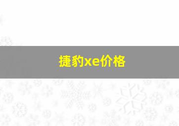 捷豹xe价格