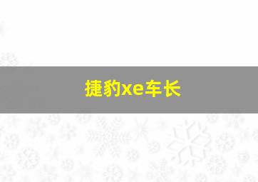 捷豹xe车长