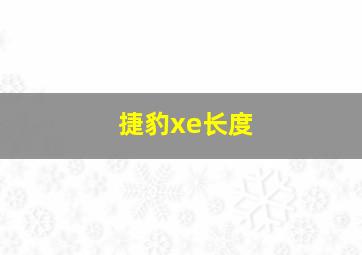 捷豹xe长度