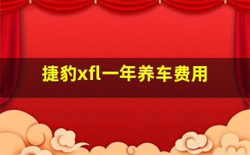 捷豹xfl一年养车费用