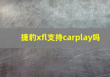 捷豹xfl支持carplay吗