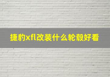 捷豹xfl改装什么轮毂好看