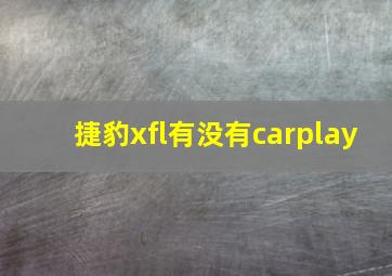 捷豹xfl有没有carplay