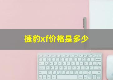 捷豹xf价格是多少