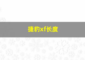 捷豹xf长度