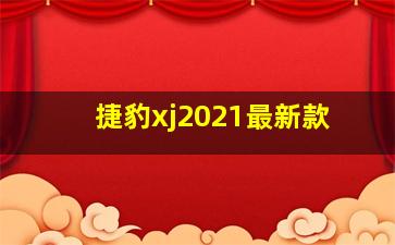 捷豹xj2021最新款