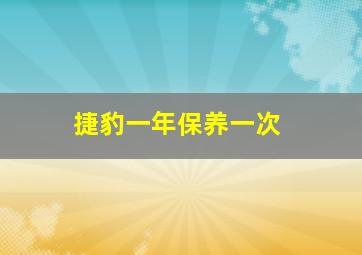 捷豹一年保养一次