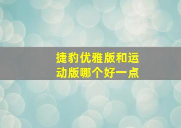 捷豹优雅版和运动版哪个好一点