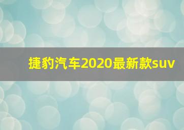 捷豹汽车2020最新款suv