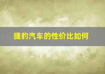 捷豹汽车的性价比如何