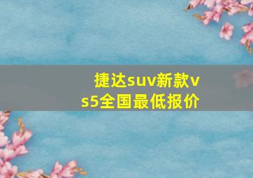 捷达suv新款vs5全国最低报价