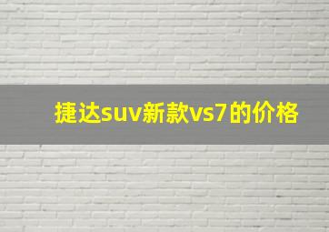 捷达suv新款vs7的价格