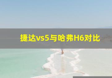 捷达vs5与哈弗H6对比