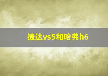 捷达vs5和哈弗h6