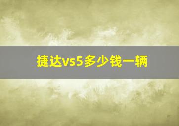 捷达vs5多少钱一辆